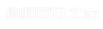 信阳百姓之家